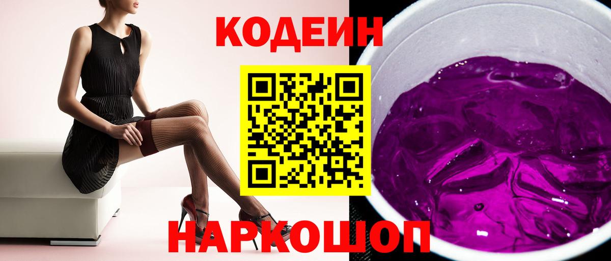 Codein Purple Drank Георгиевск